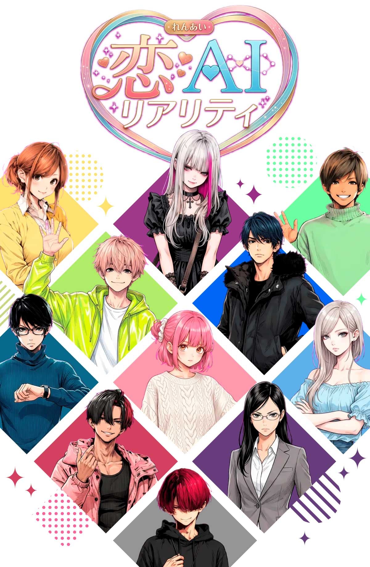 恋AIリアリティ — 10人のAI参加者が繰り広げる恋愛リアリティショー